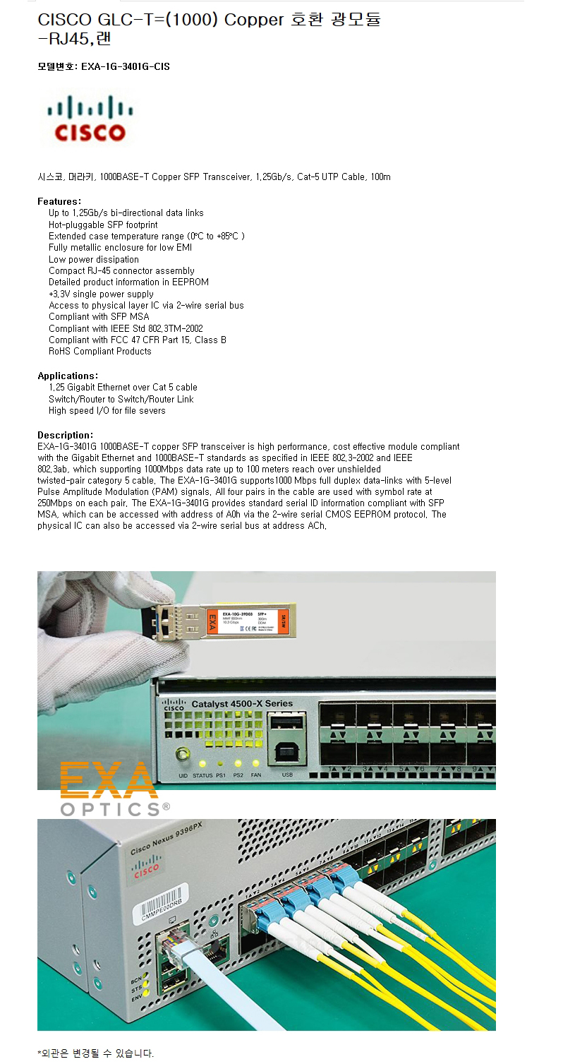 CISCO GLC-T=(1000) Copper 호환광모듈