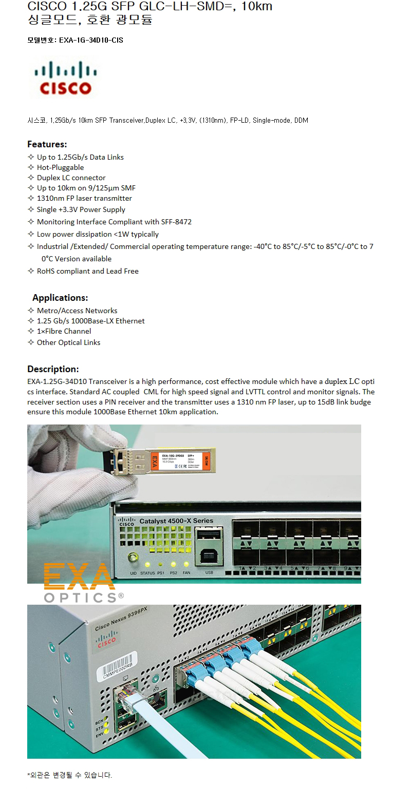 CISCO SFP GLC-LH-SMD= 10km 호환광모듈