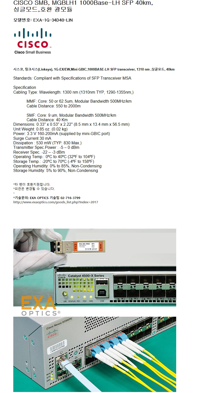 CISCO SMB 1G SFP MGBLH1 40km 호환광모듈