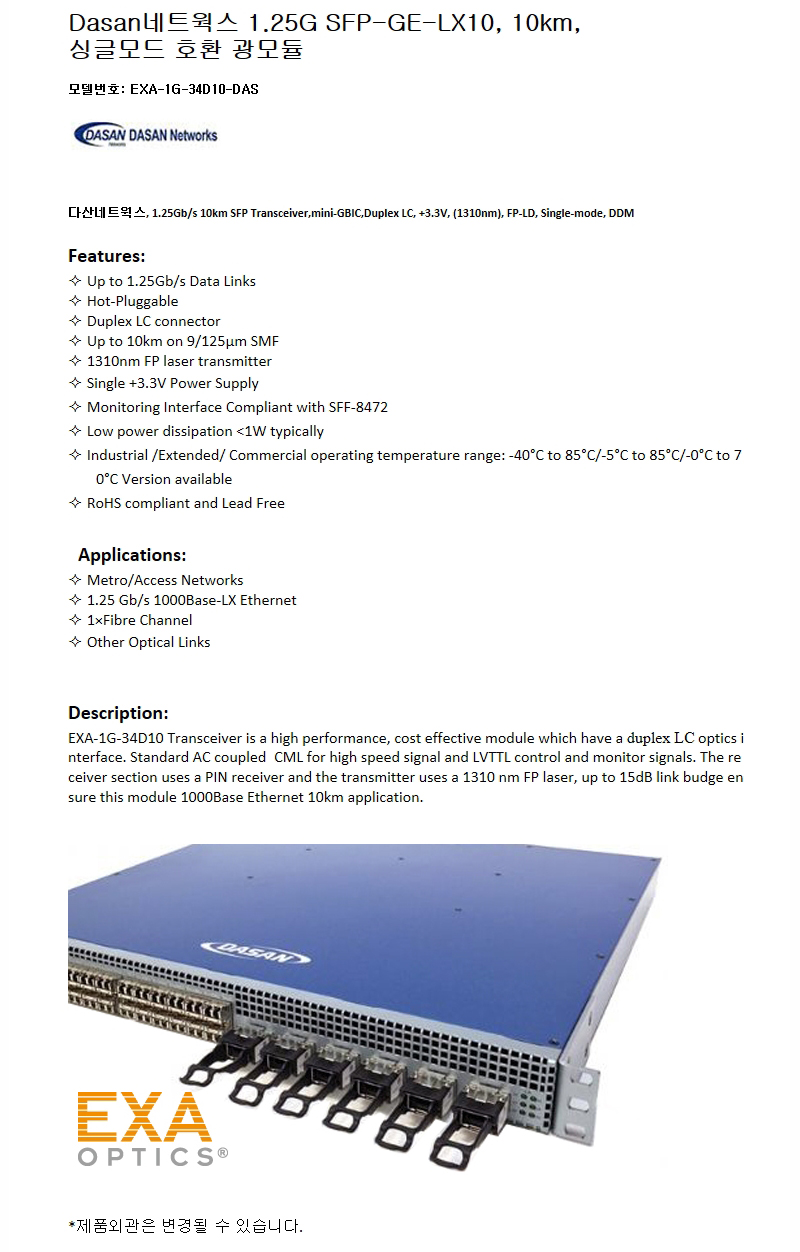 Dasan 1G SFP-GE-LX10 10km 호환광모듈