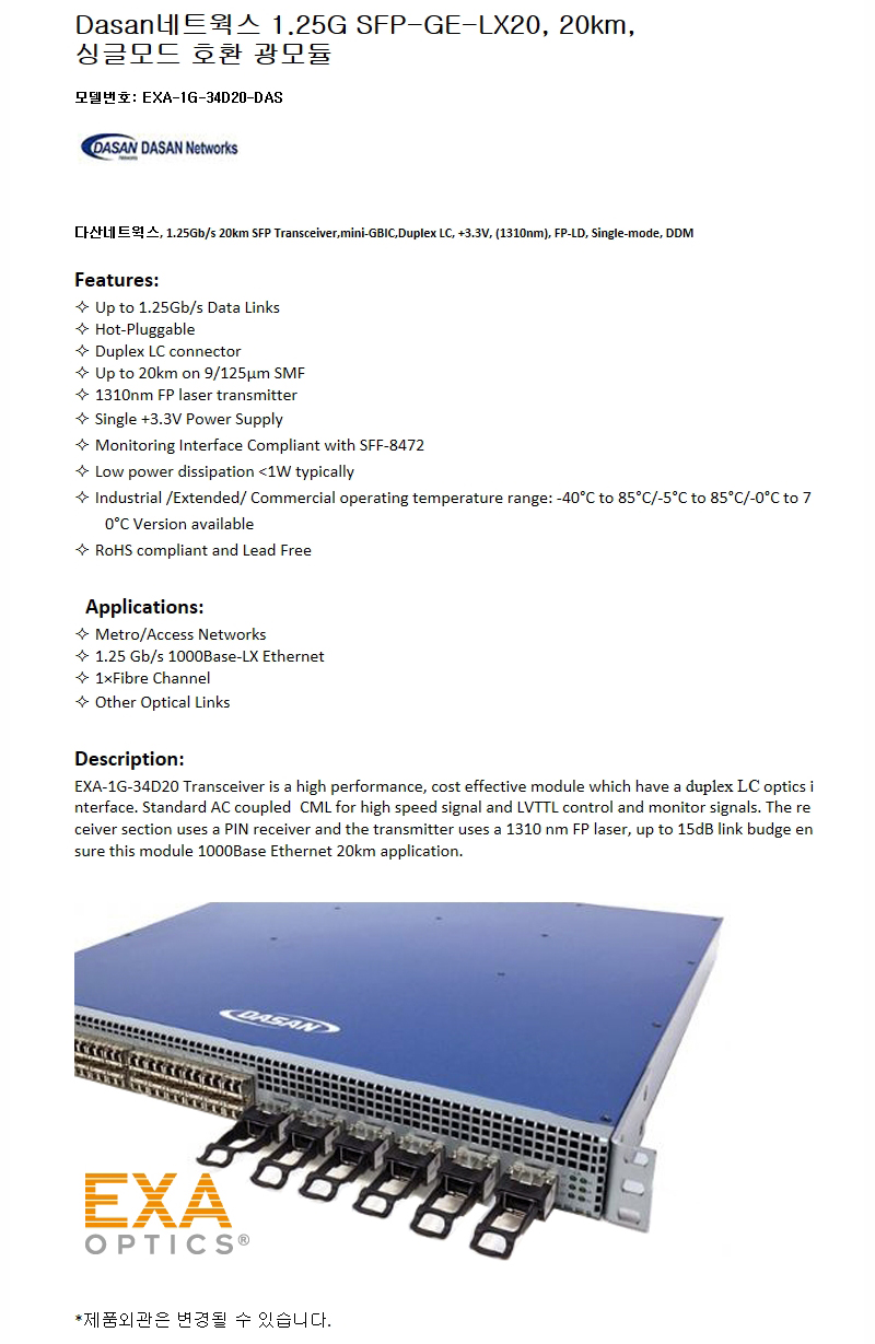 Dasan 1G SFP-GE-LX20 20km 호환광모듈