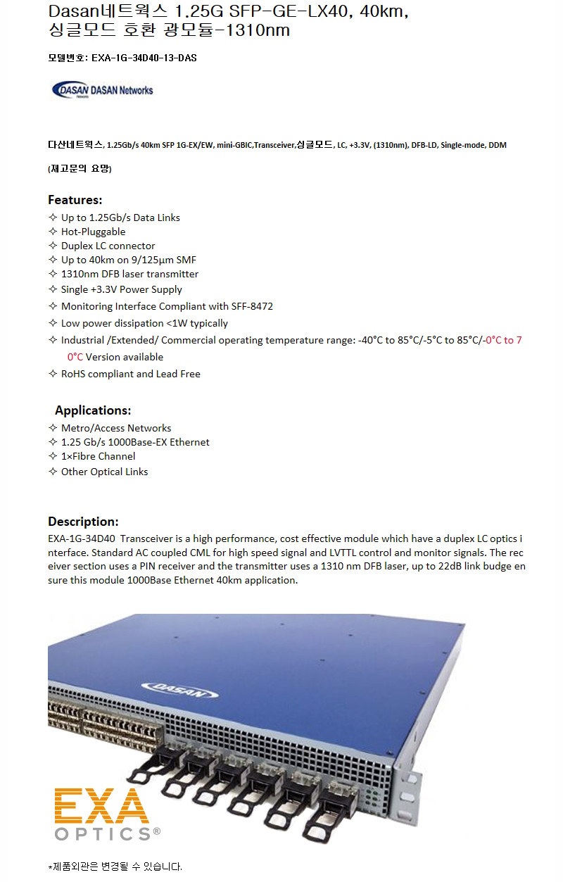 Dasan 1G SFP-GE-LX40 40km 호환광모듈