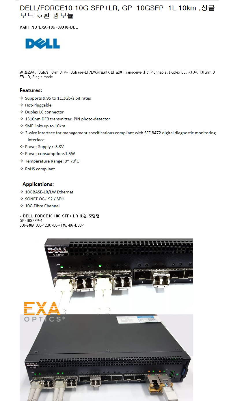 DELL SFP+ GP-10GSFP-1L 10km 호환광모듈