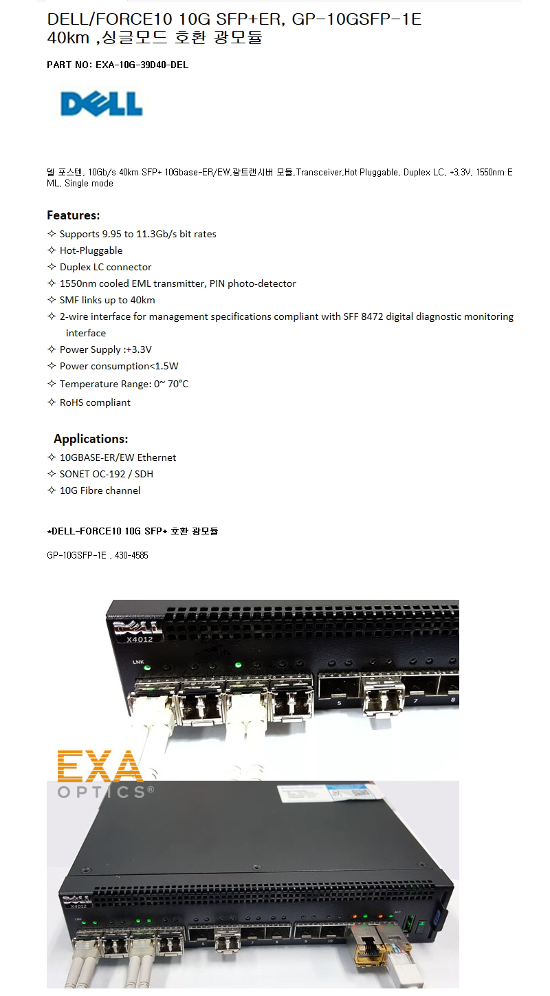 DELL SFP+ GP-10GSFP-1E 40km 호환광모듈