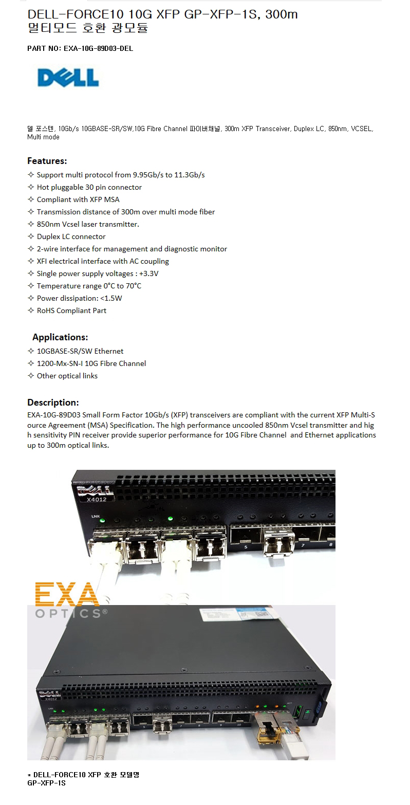 DELL 10G GP-XFP-1S 300m 호환광모듈