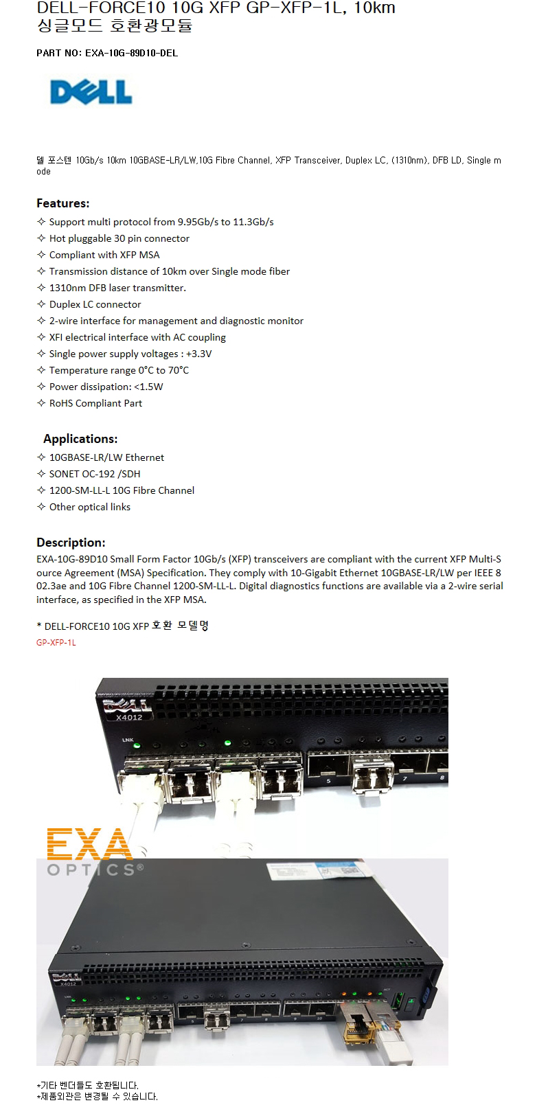 DELL 10G GP-XFP-1L 10km 호환광모듈