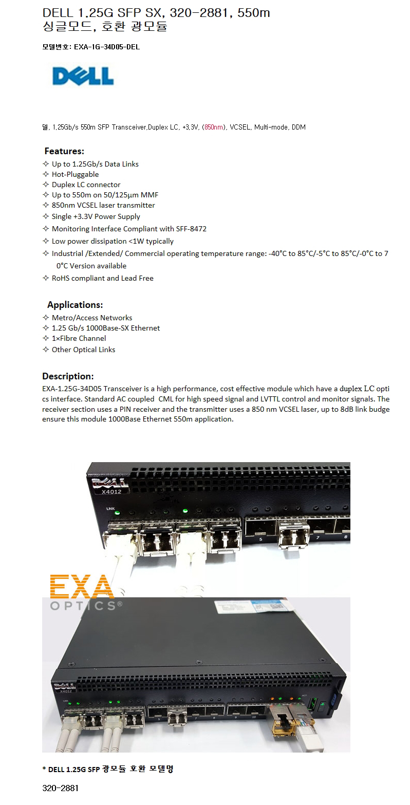 DELL 1.25G SFP 320-2881 550m 호환광모듈