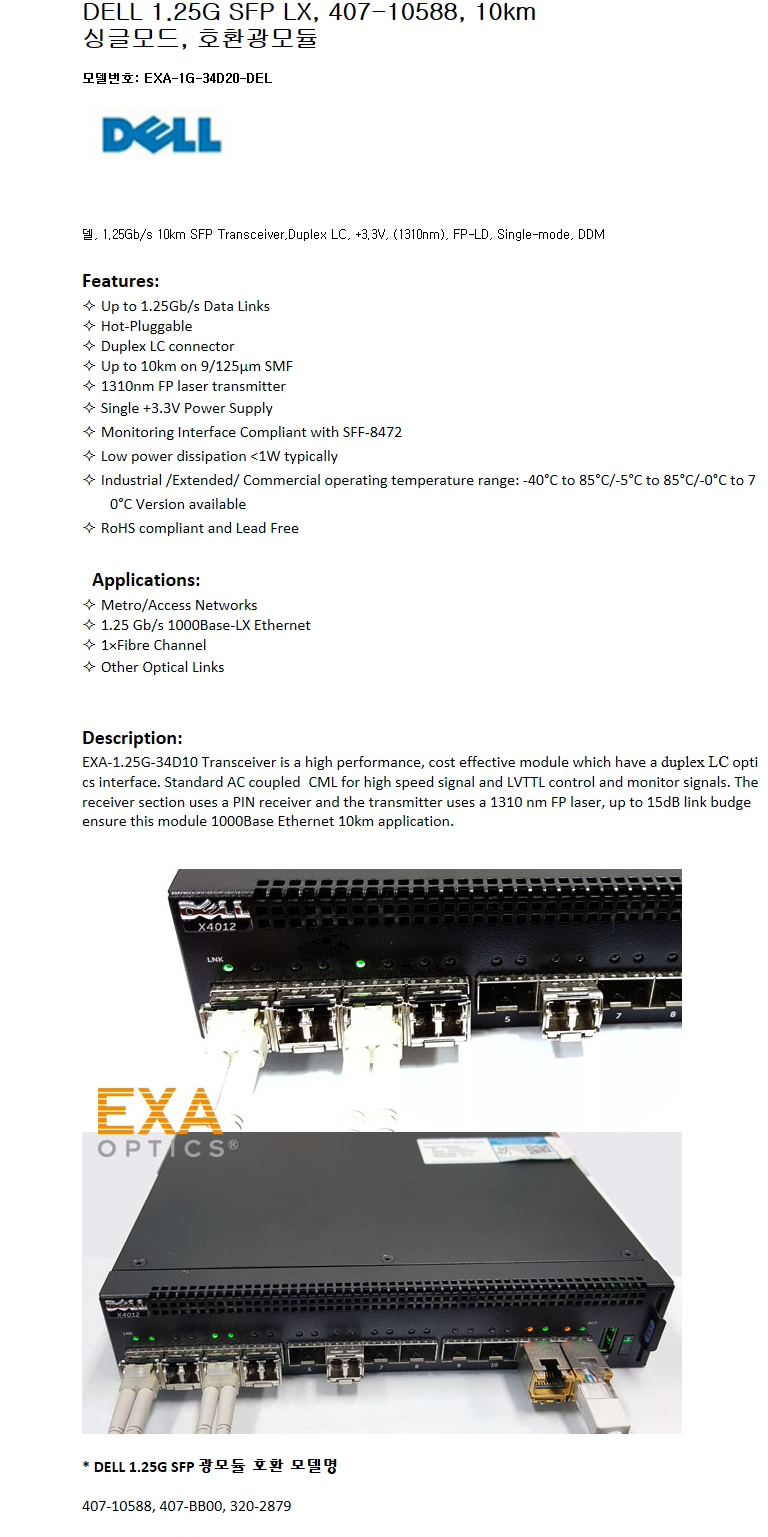 DELL 1.25G SFP 407-10588 10km 호환광모듈