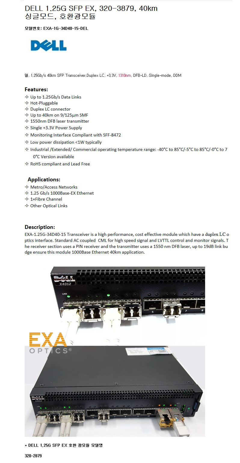 DELL 1.25G SFP 320-3879 40km 호환광모듈