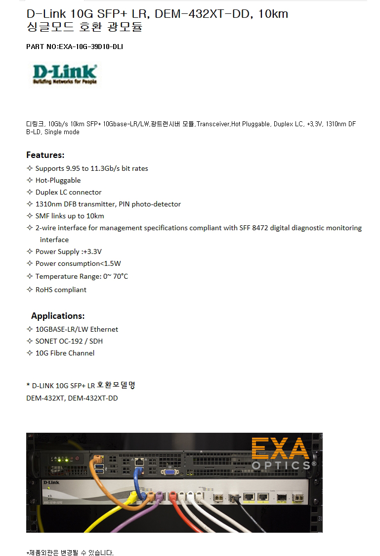 D-Link SFP+ DEM-432XT-DD 10km 호환광모듈