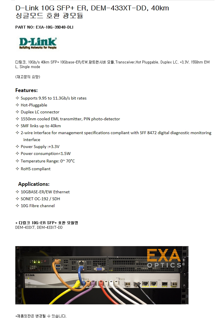 D-Link SFP+ DEM-433XT-DD 40km 호환광모듈