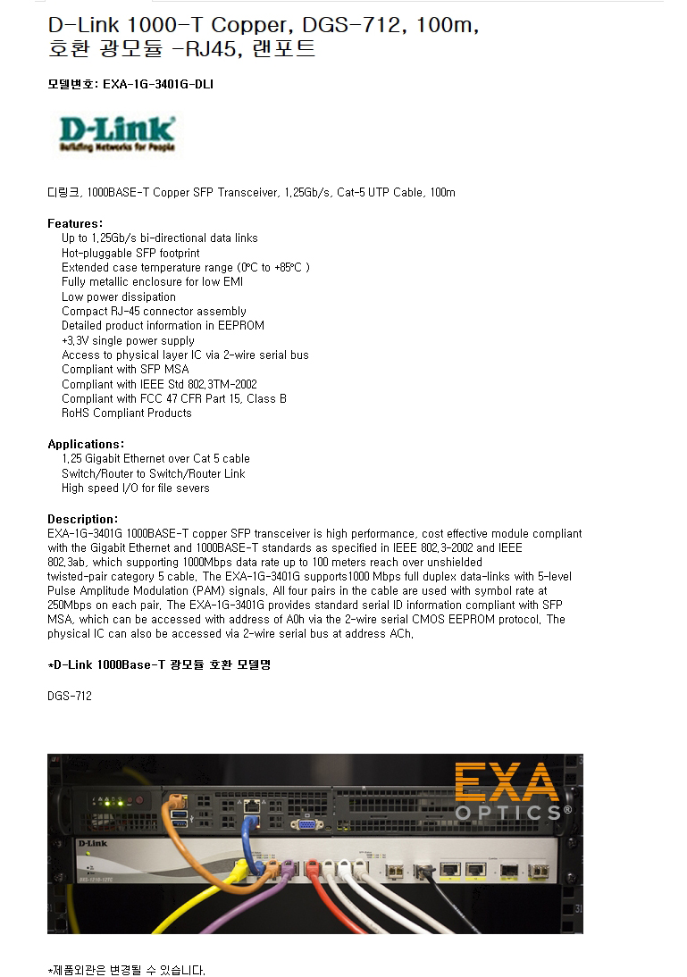 D-Link 1000-T Copper DGS-712 호환광모듈