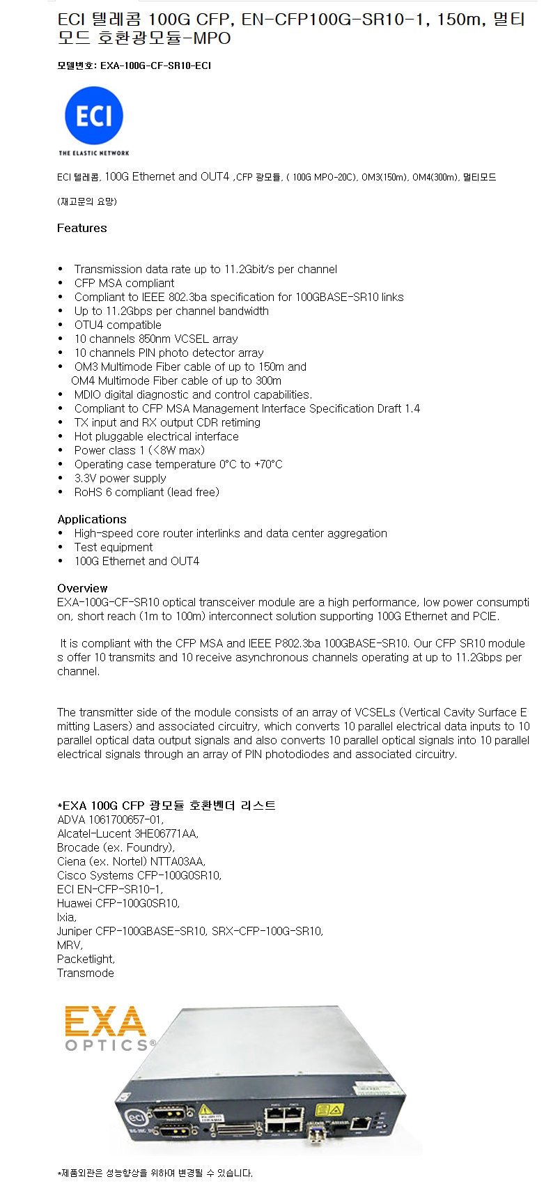 ECI EN-CFP100G-SR10-1 150m 호환광모듈