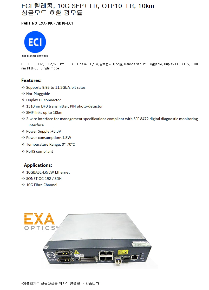ECI SFP+ OTP10-LR 10km 호환광모듈