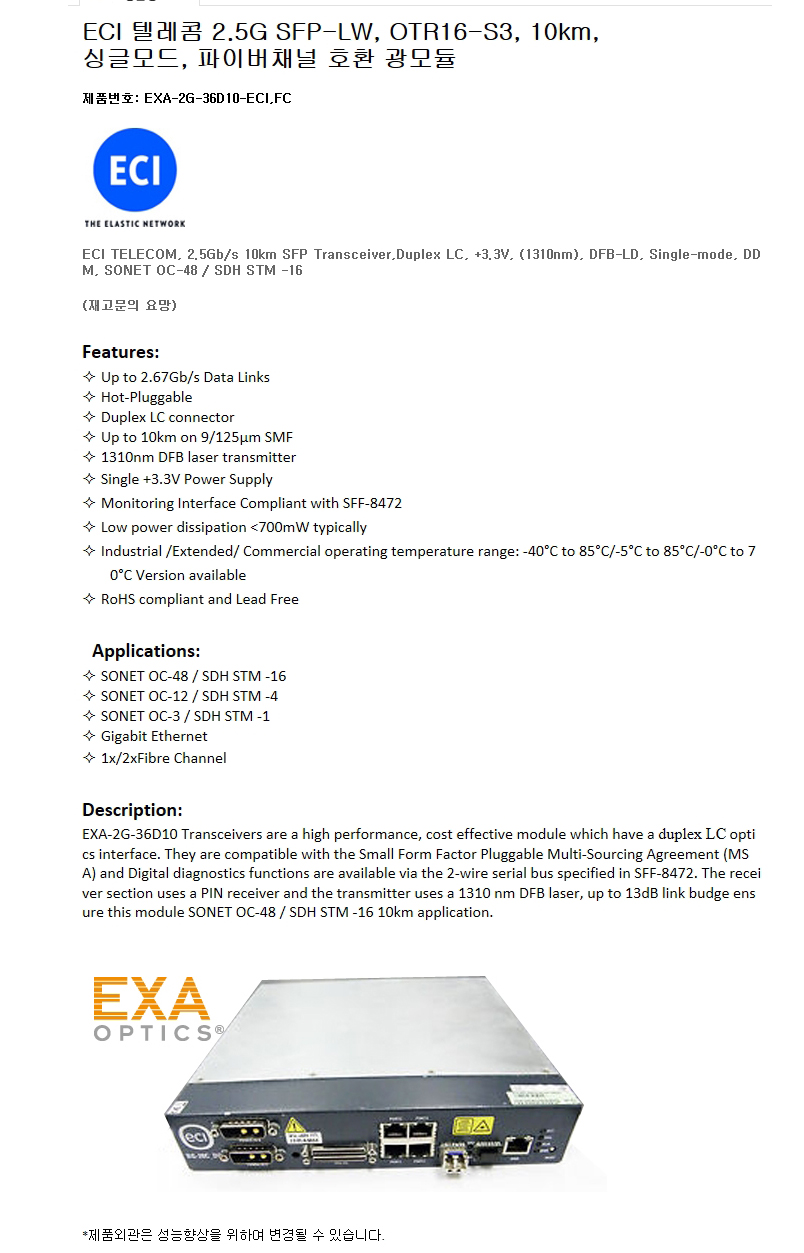 ECI 2G SFP OTR16-S3 10km 호환광모듈