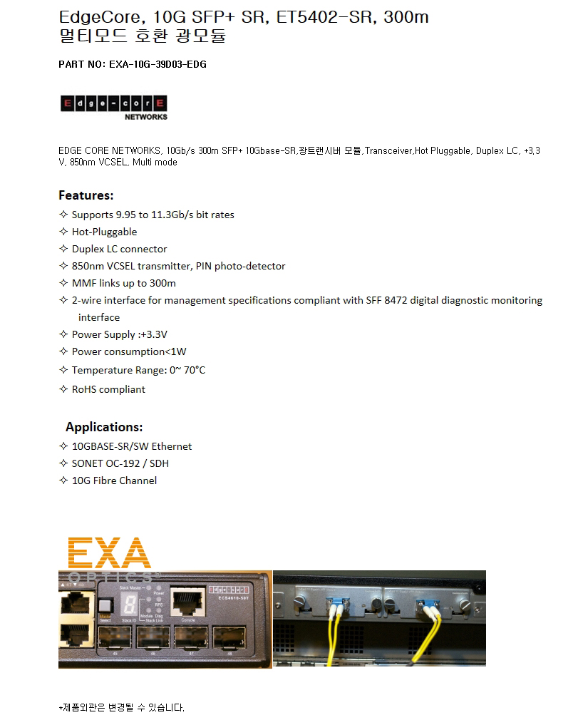 EdgeCore SFP+ ET5402-SR 300m 호환광모듈