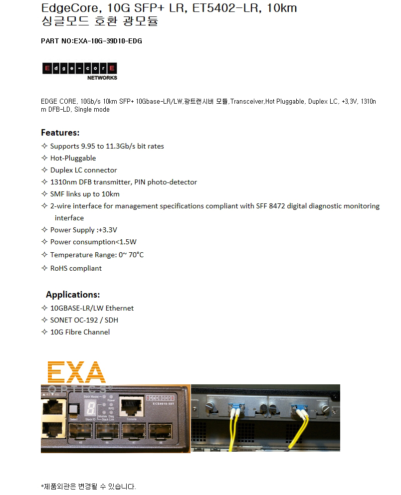 EdgeCore SFP+ ET5402-LR 10km 호환광모듈