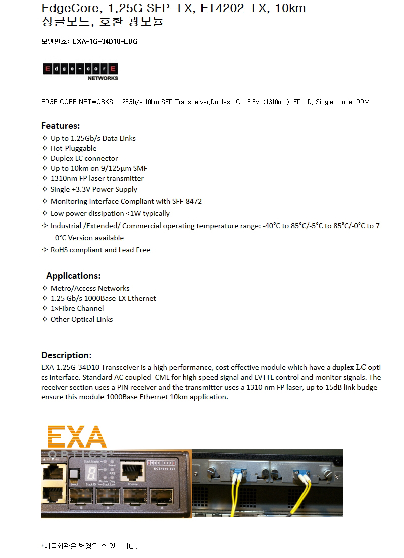 EdgeCore 1G SFP ET4202-LX 10km 호환광모듈