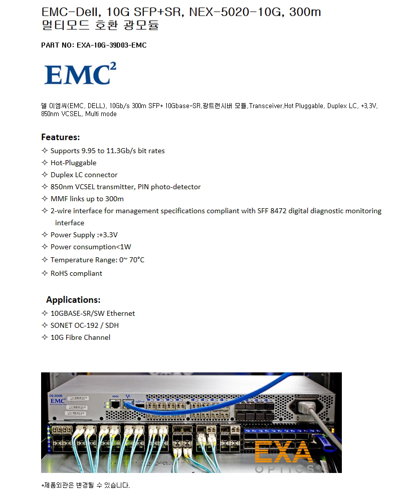 EMC SFP+ NEX-5020-10G 300m 호환광모듈