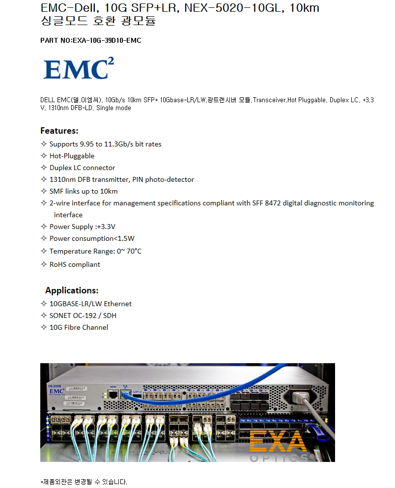 EMC SFP+ NEX-5020-10GL 10km 호환광모듈