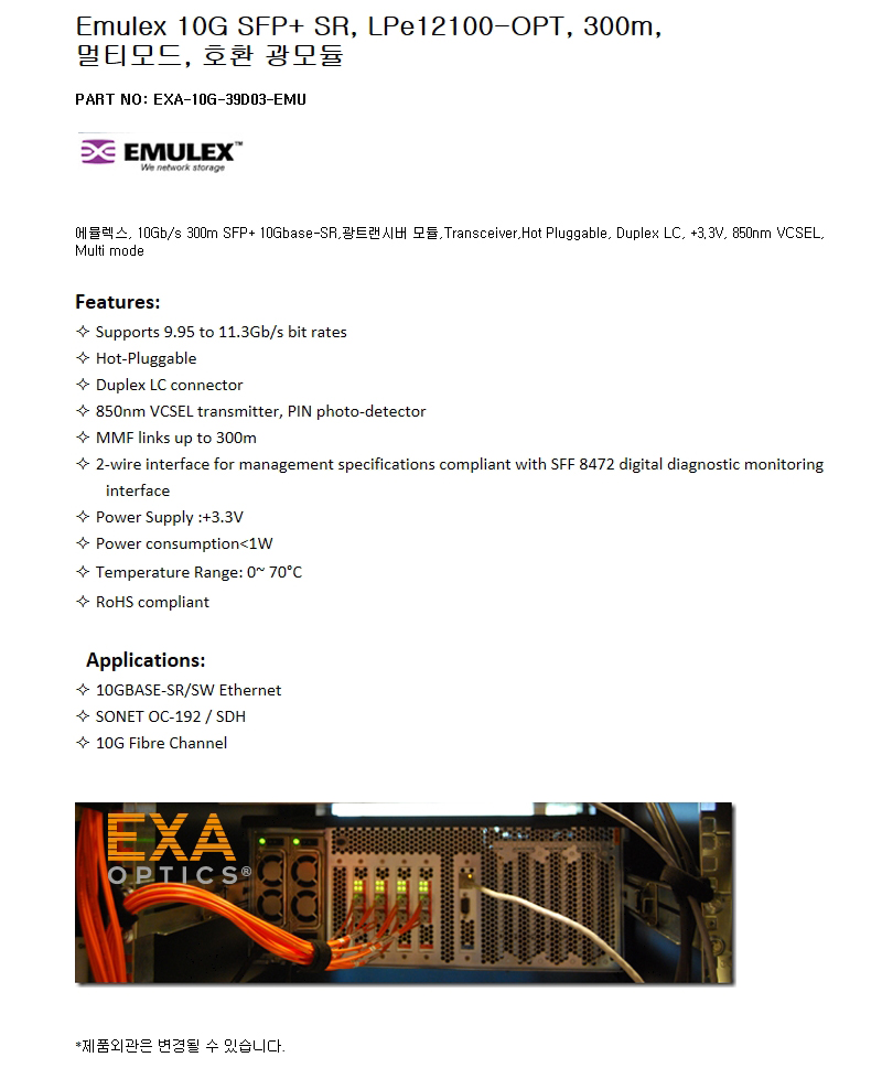 Emulex SFP+ LPe12100-OPT 300m 호환광모듈