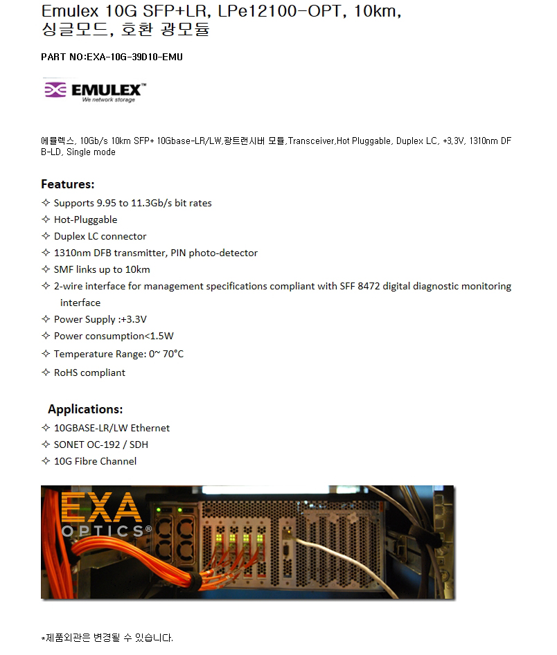 Emulex SFP+ LPe12100-OPT 10km 호환광모듈
