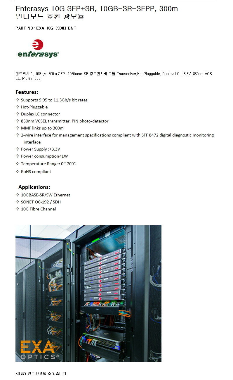 Enterasys 10GB-SR-SFPP 300m 호환광모듈