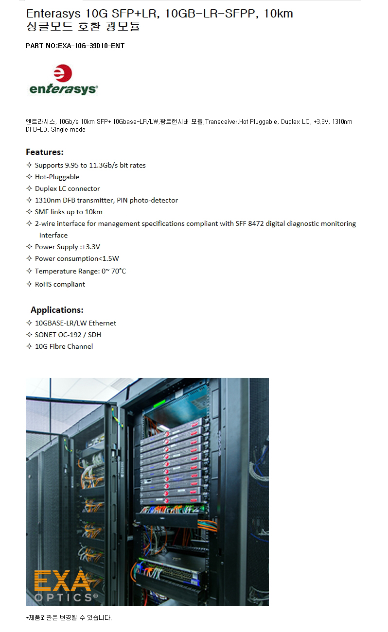 Enterasys 10GB-LR-SFPP 10km 호환광모듈
