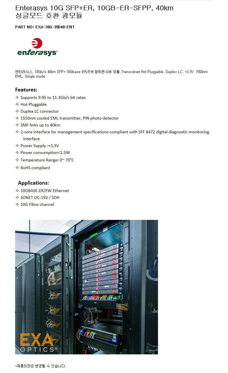 Enterasys 10GB-ER-SFPP 40km 호환광모듈