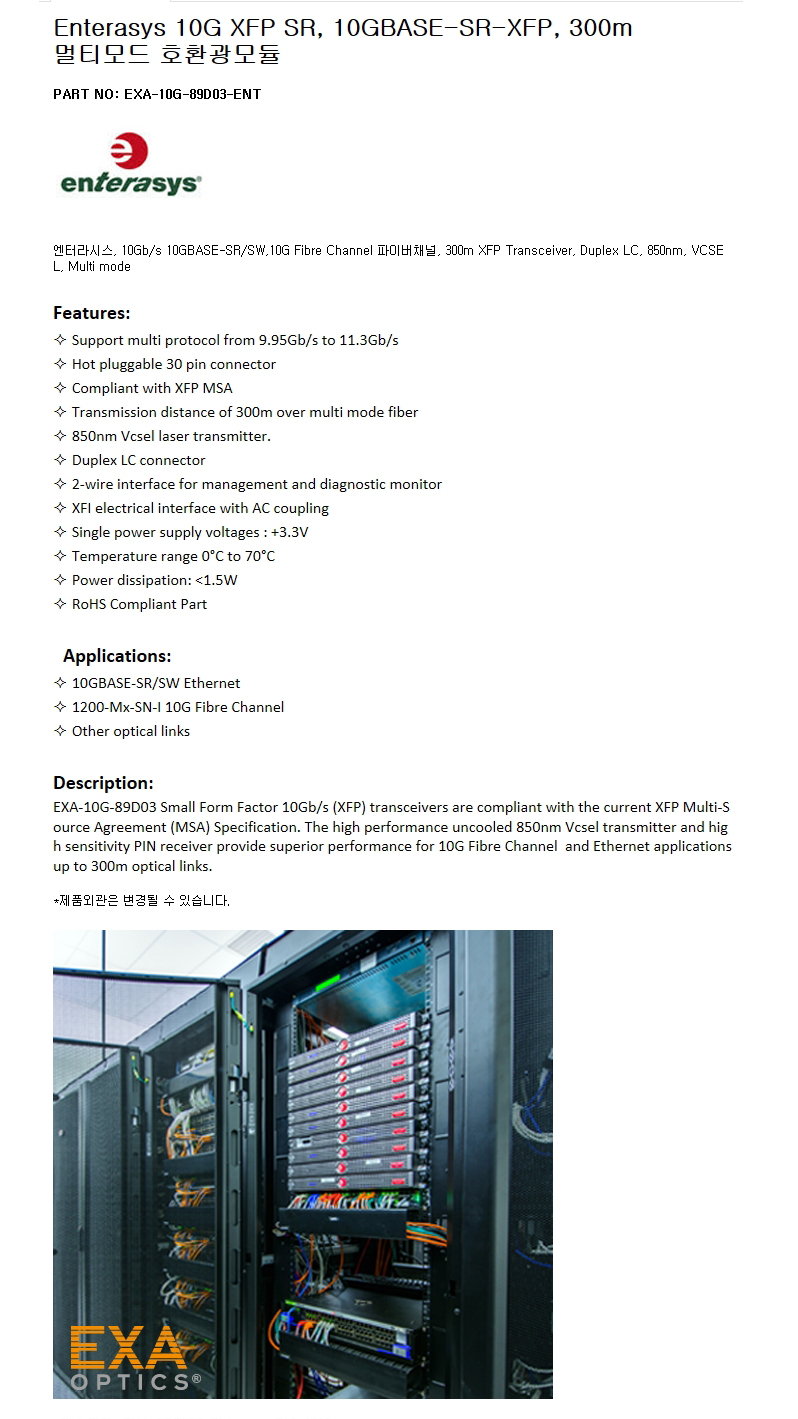 Enterasys 10GBASE-SR-XFP 300m 호환광모듈