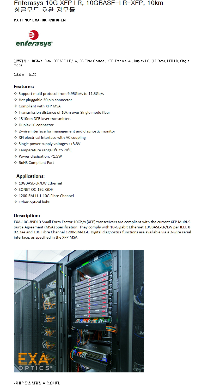 Enterasys 10GBASE-LR-XFP 10km 호환광모듈