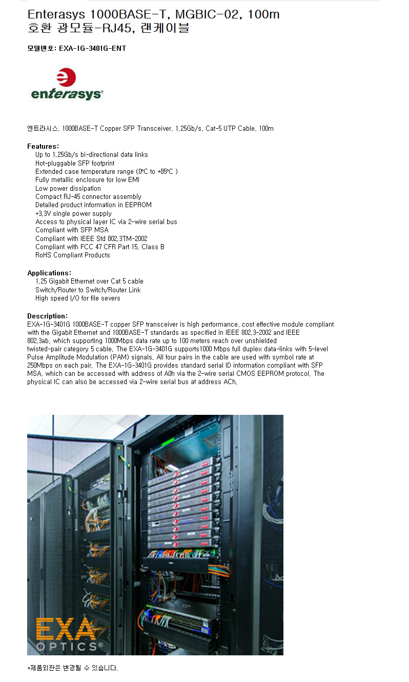 Enterasys 1G Copper MGBIC-02 호환광모듈