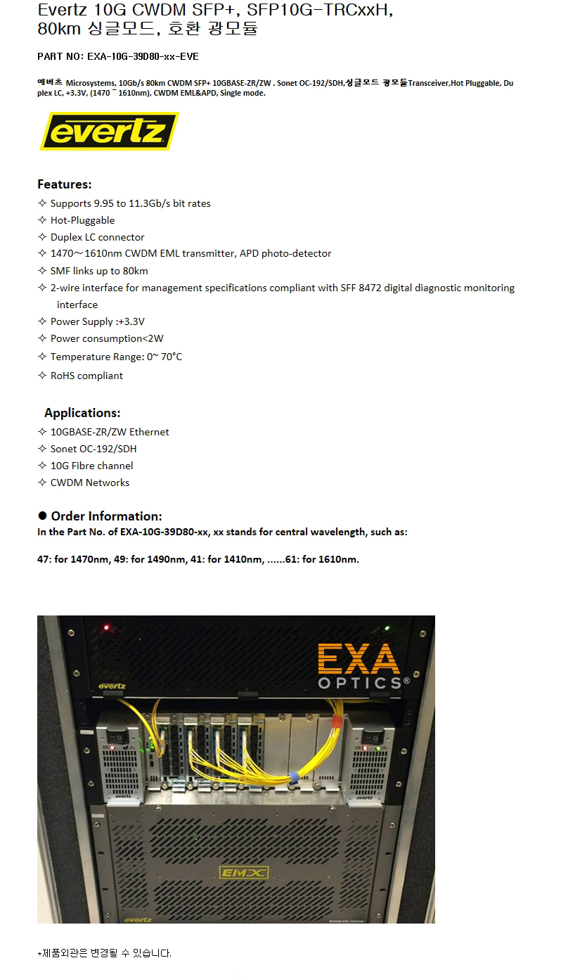 Evertz CWDM SFP10G-TRCxxH 80km 호환광모듈