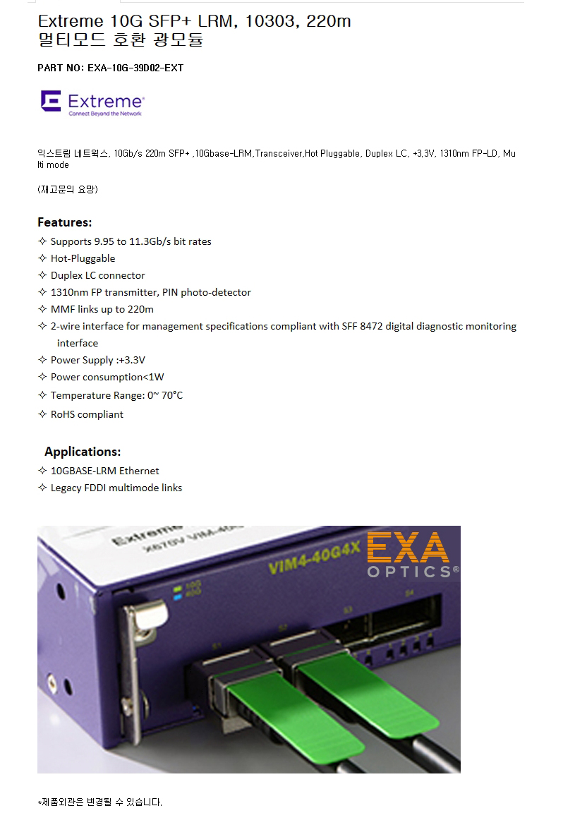 Extreme SFP+ 10303 220m 호환광모듈