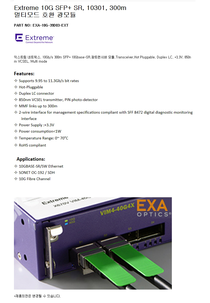 Extreme SFP+ 10301 300m 호환광모듈