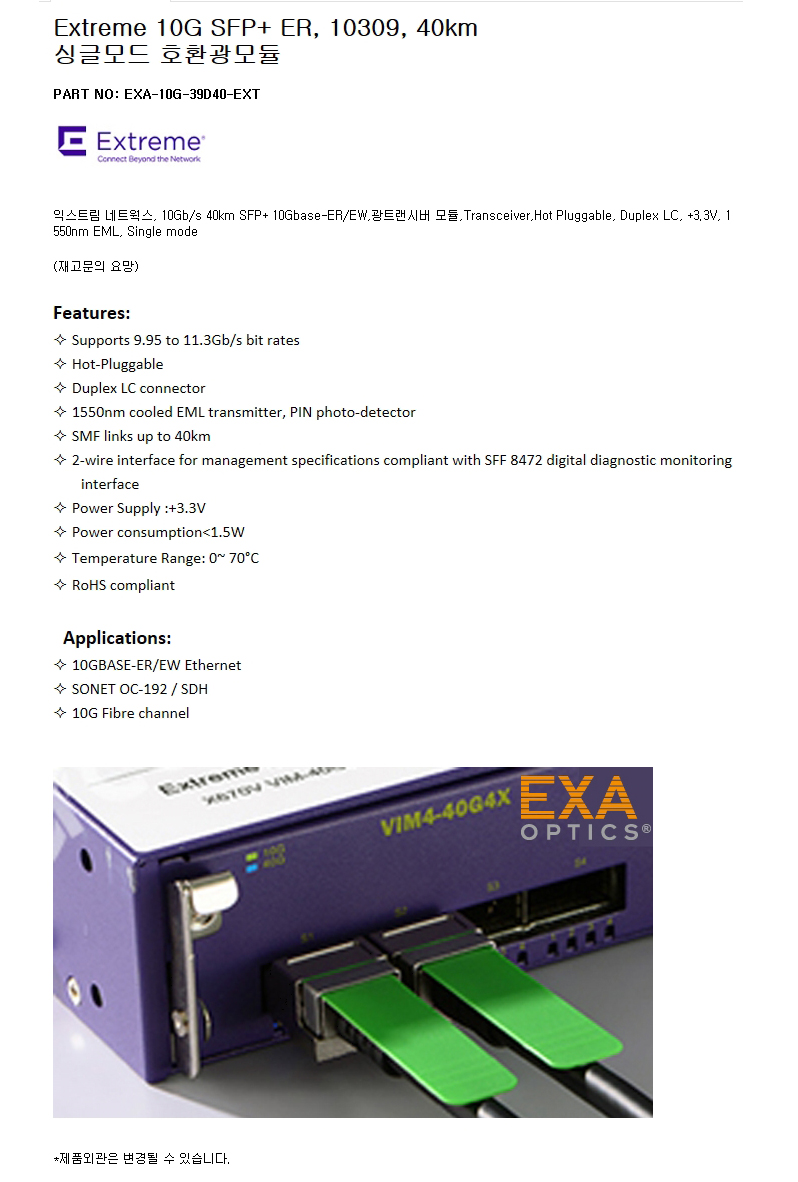 Extreme SFP+ 10309 40km 호환광모듈