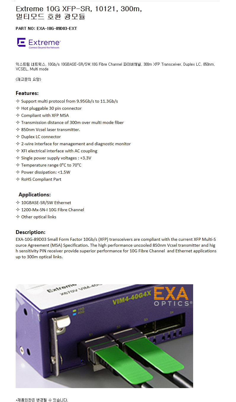Extreme 10G XFP 10121 300m 호환광모듈