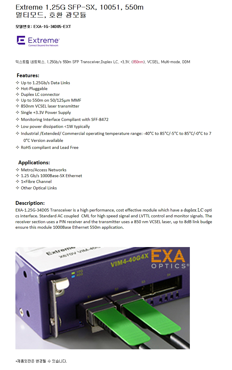 Extreme 1.25G SFP 10051 550m 호환광모듈