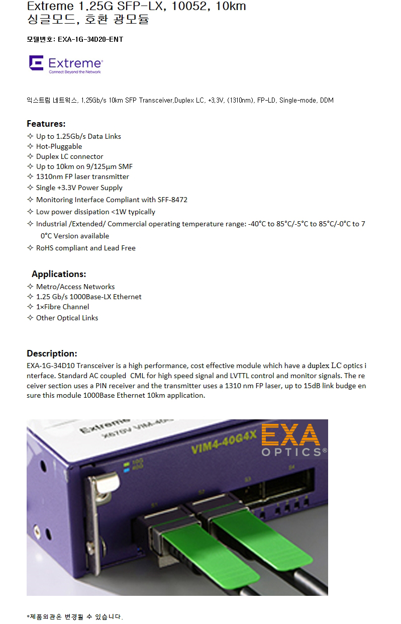 Extreme 1.25G SFP 10052 10km 호환광모듈