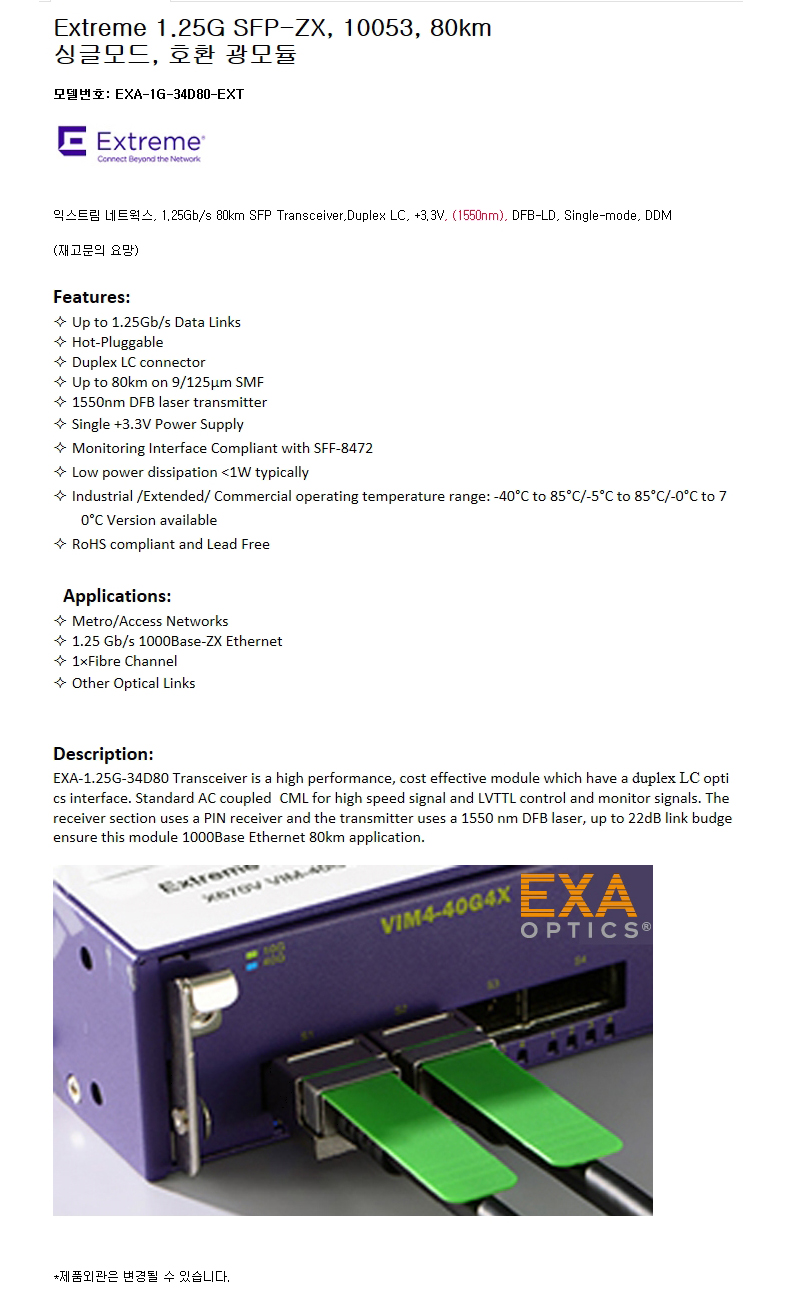 Extreme 1.25G SFP 10053 80km 호환광모듈