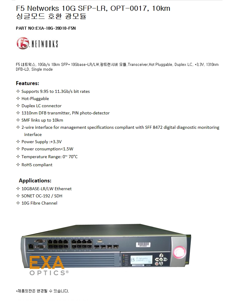 F5네트웍 SFP+ OPT-0017 10km 호환광모듈