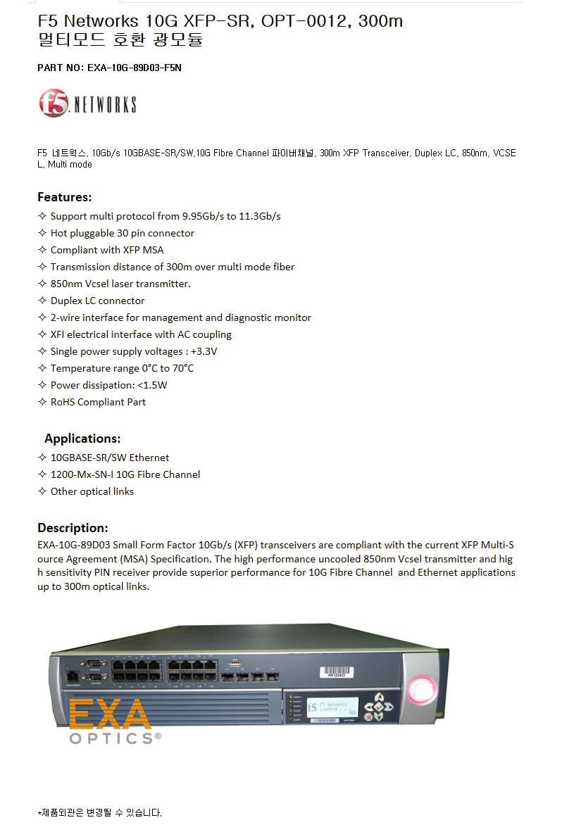 F5네트웍 XFP OPT-0012 300m 호환광모듈