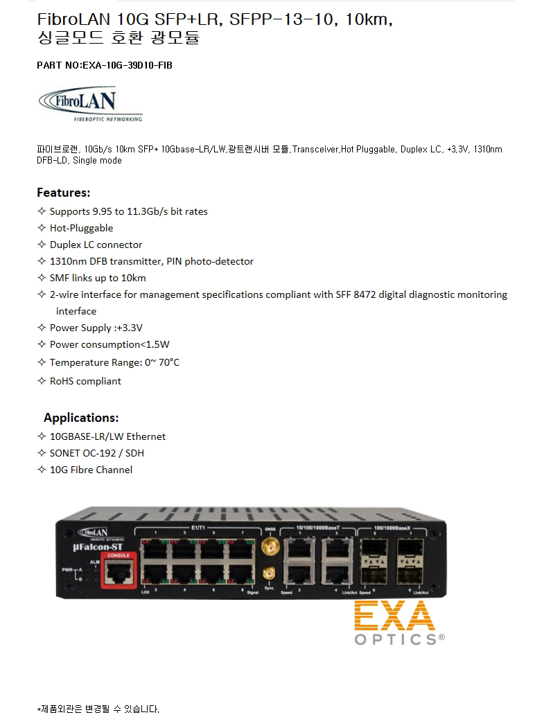 FibroLAN SFP+ SFPP-13-10 10km 호환광모듈