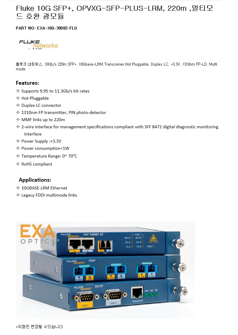 Fluke SFP+ OPVXG-SFP-PLUS-LRM 220m 호환광모듈