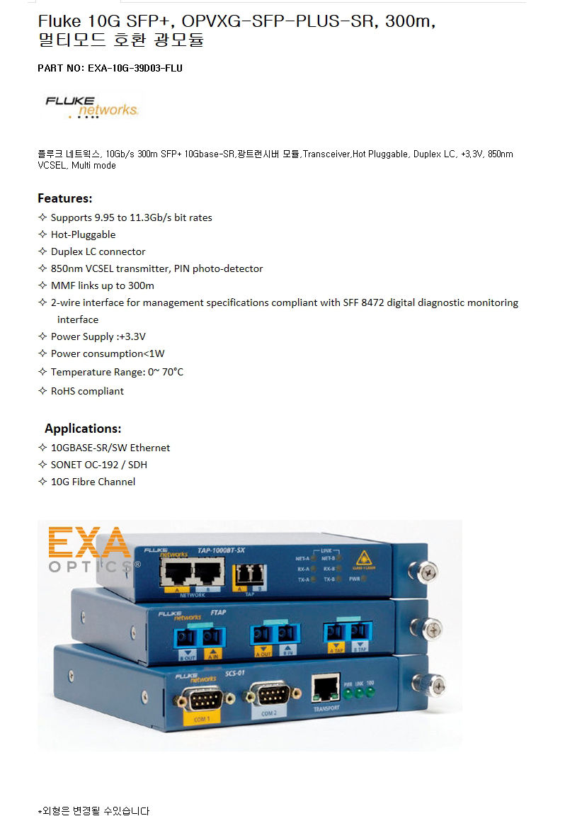 Fluke SFP+ OPVXG-SFP-PLUS-SR 300m 호환광모듈