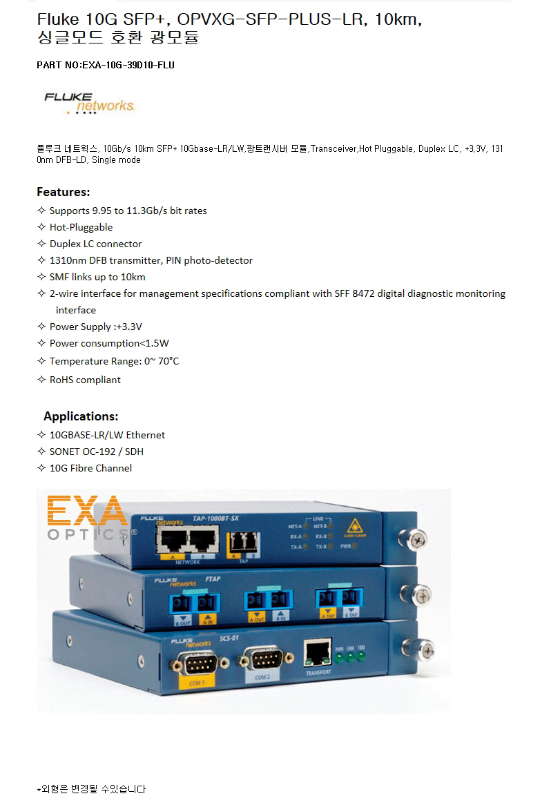 Fluke SFP+ OPVXG-SFP-PLUS-LR 10km 호환광모듈