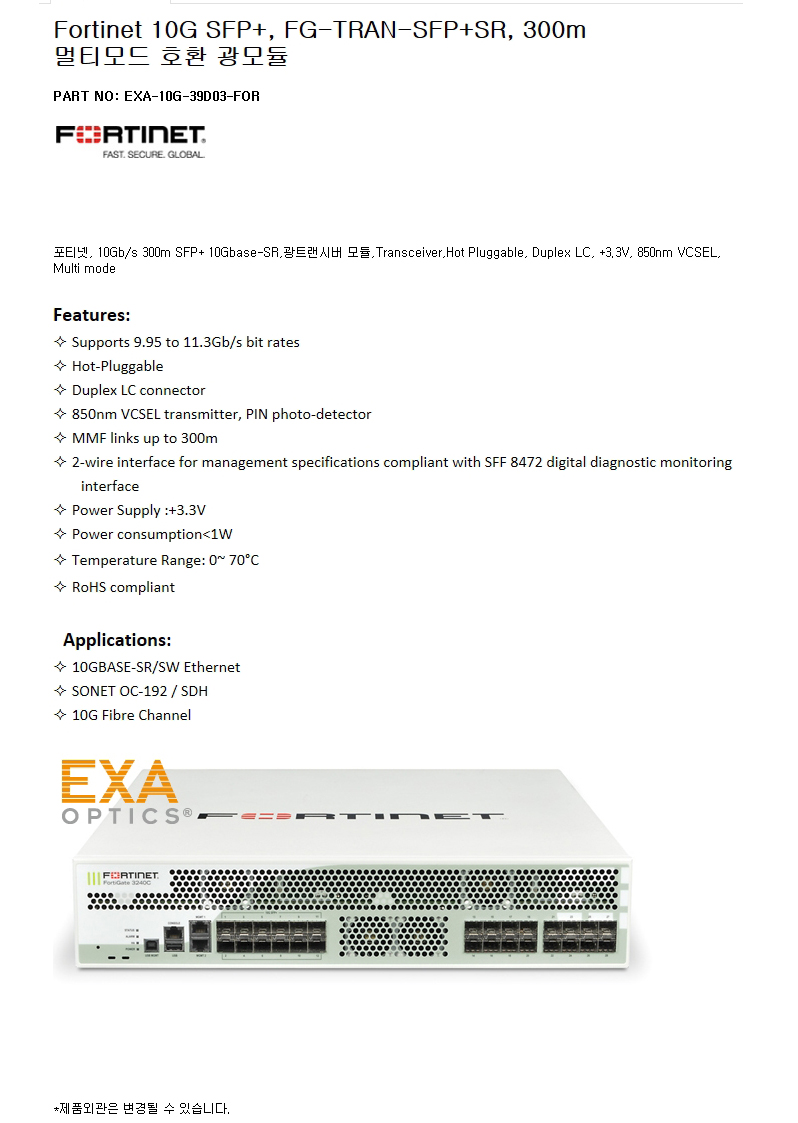 Fortinet 10G FG-TRAN-SFP+SR 300m 호환광모듈