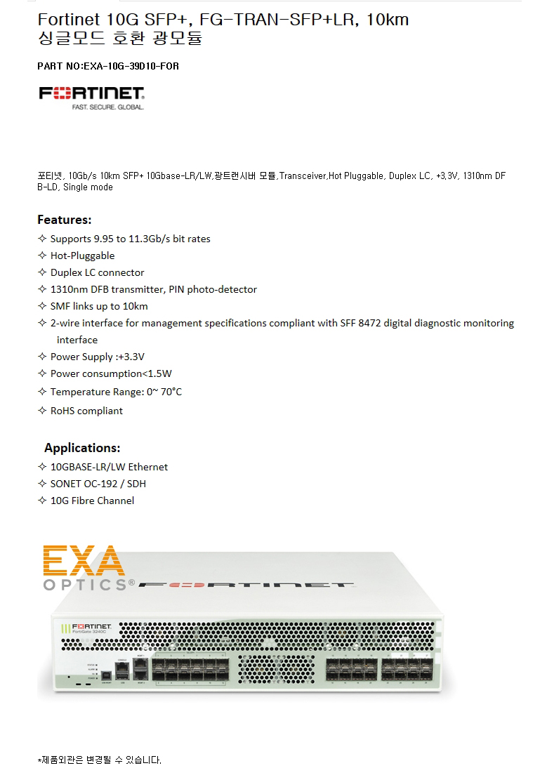 Fortinet 10G FG-TRAN-SFP+LR 10km 호환광모듈