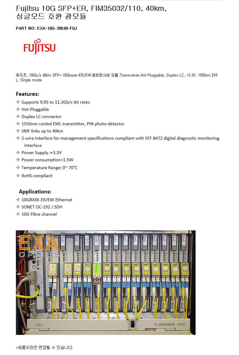 Fujitsu SFP+ FIM35032/110 40km 호환광모듈