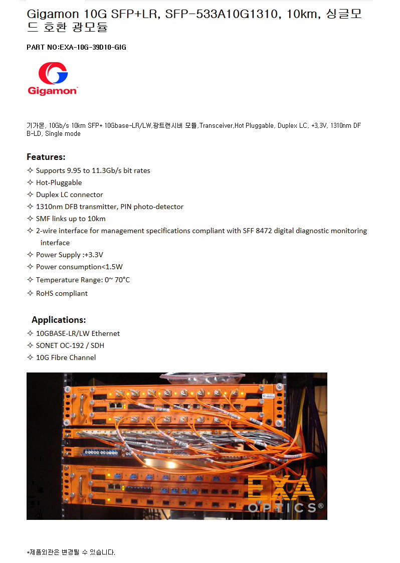 Gigamon SFP-533A10G1310 10km 호환 광모듈